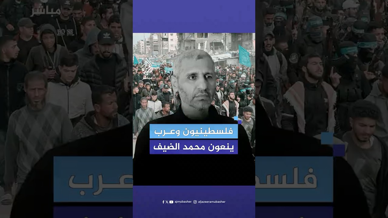 "كان نفسنا يصلي معانا في الأقصى".. نعي واسع للشهيد محمد الضيف