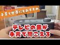 子育て世帯にも大活躍!テレビの音を手元で聞こう!「思いやり手元スピーカー Youon Pro」