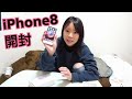 iPhone8 開封