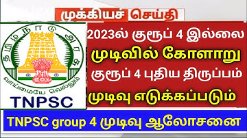 Tnpsc group 4 result declaration new updates புதிய அறிவிப்பு #jsjobstime