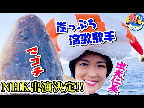 NHK出演決定!!【”崖っぷち”演歌歌手・出光仁美】5回目の挑戦で悲願のマゴチゲットなるか?!【横浜鶴見・新明丸】