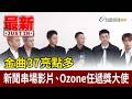 金曲37亮點多 新聞串場影片、Ozone任遞獎大使【最新快訊】
