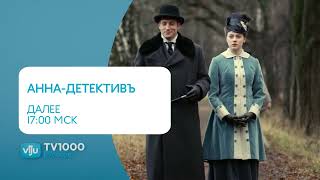 Анонс и программа передач (Viju TV1000 Русское, 29.11.2023)