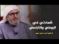 شهادتي في البوطي والنابلسي فضيلة الدكتور الداعية أحمد سعيد حوى 