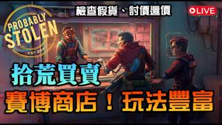 【Probably Stolen】賽博商店經營！買賣、檢查、討價還價，還能拾荒 檢查贓物贗品！豐富玩法內容