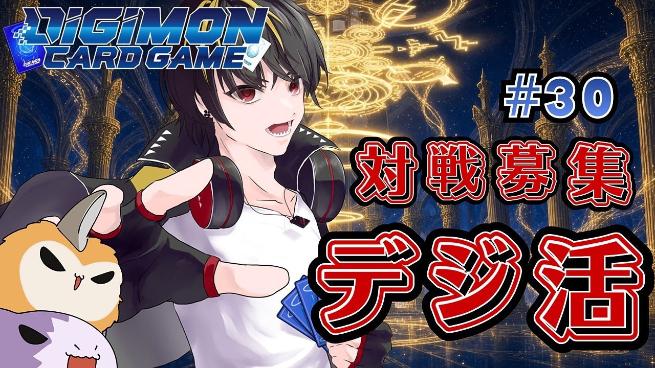 【 #30 】デジモンカードリモート対戦参加型配信「 #デジ活 」! #初心者大歓迎 #初見様大歓迎 #新人Vtuber #デジモンカードゲーム