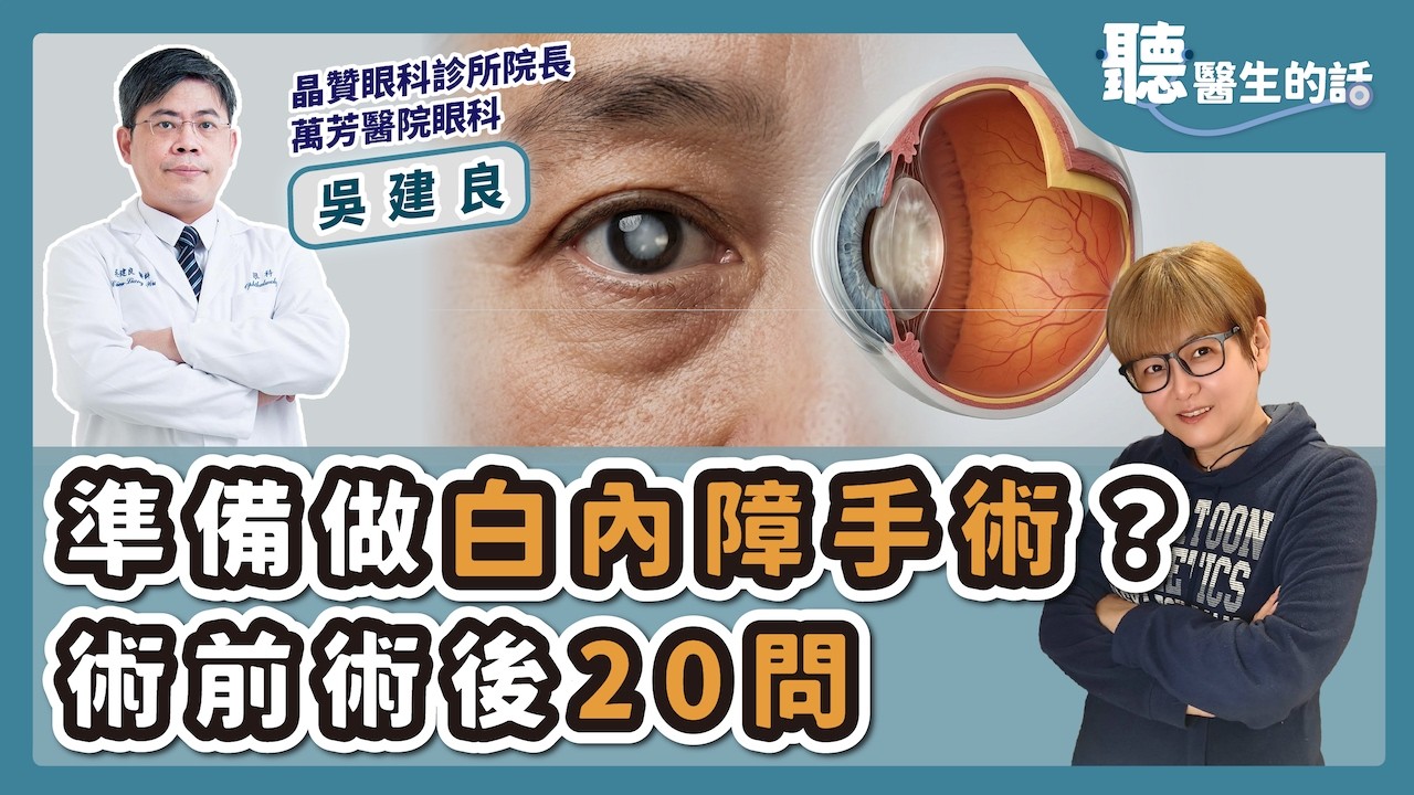 '26.03.05【愛健康│聽醫生的話】吳建良醫師談「準備做白內障手術？術前術後20問」