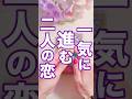 二人の恋が一気に進みます この展開で#当たる #相手の本音 #スピリチュアル