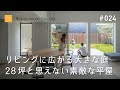 【28.5坪/3LDK】リビングに広がる大きな庭 28坪と思えない素敵な平屋/設計士インタビュー/ルポハウス/滋賀注文住宅/ルームツアー