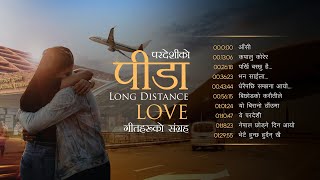 Pardeshi Ko Pida Nepali Songs Jukebox (परदेशीको पिडा गीत संग्रह) Best Songs Long Distance Love (LDL)