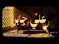 حين يتلو الشيخ علي جابر يوقظ الإيمان وتطمئن القلوب