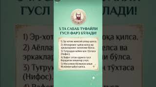 5 ta sabab tufayli gusl farz bo'ladi | Исломда ғусл вожиб бўладиган 5 та сабаб