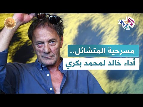 المتشائل من شخصية إلى أيقونة ما الذي جعل أداء محمد بكري خالد ا في المسرح الفلسطيني  ضفاف