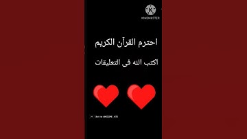 احترم القرآن الكريم 15ثانية❤️❤️❤️