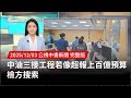中油三接工程預算問題