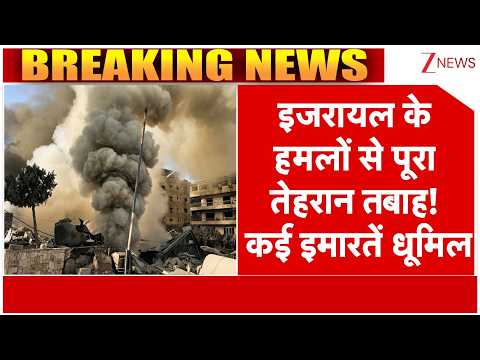 Israel Massive Strike On Tehran: इजरायल के हमलों से पूरा तेहरान तबाह! कई इमारतें धूमिल