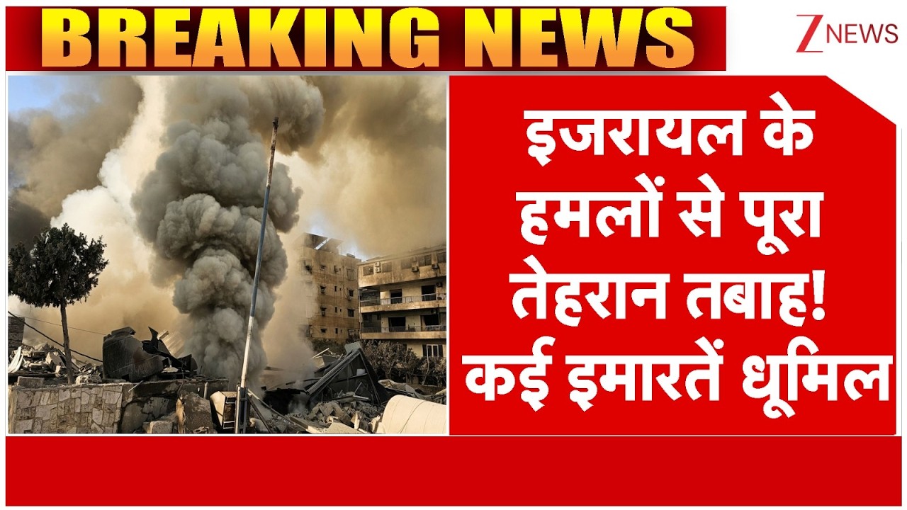 Israel Massive Strike On Tehran: इजरायल के हमलों से पूरा तेहरान तबाह! कई इमारतें धूमिल