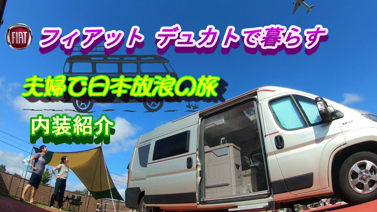 キャンピングカーで暮らすアラフォー夫婦の愛車【fiat　デュカト】紹介☆内装編