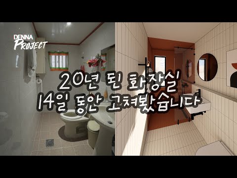 20년 된 화장실 호텔 욕실처럼 서윗하게 리모델링하기 (2가지 버전)