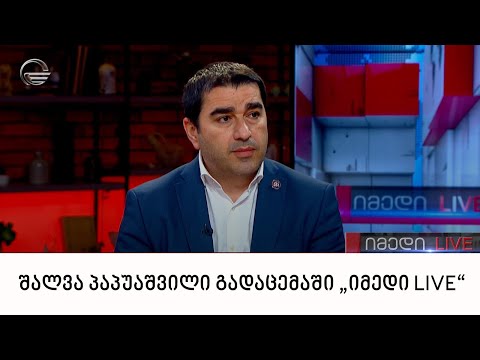 შალვა პაპუაშვილი გადაცემაში „იმედი LIVE“