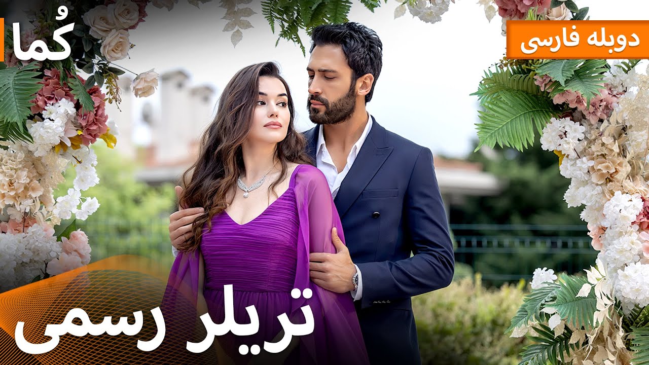 Kuma (کُما) - داستانِ کاران و جیلان شروع می‌شود..! | دوبله فارسی | Turkish Series Doble Farsi