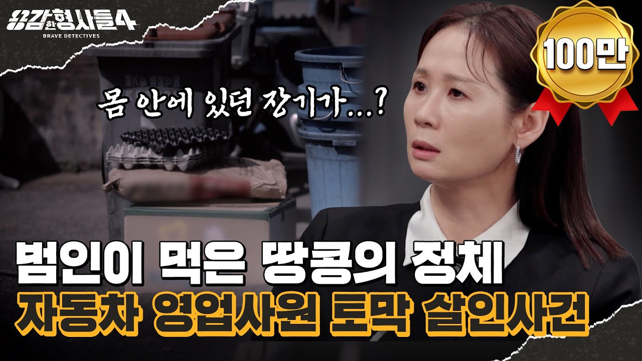🕵‍♂41회 요약 | 자동차 영업사원 토막 살인사건 | 쌀 포대 안 피 묻은 이불 뭉치 [용감한형사들4] 매주 (금) 밤 9시 50분 본방송
