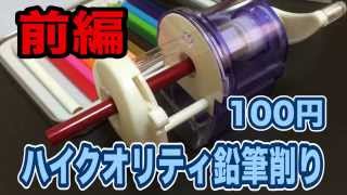 [ 100円オススメ ] 思ってたより高品質な鉛筆削り！#1 使ってみたら意外と便利！セリア１００円ショップ Vol.75
