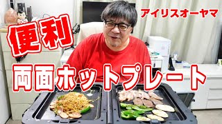 人生初  ホットプレート購入  楽しいなぁ アイリスオーヤマ 両面ホットプレート ワイド KDPOL-W31-T これは便利だわ IRIS OHYAMA