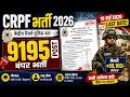 CRPF भर्ती 2026 🇮🇳 9195 Posts Out | ₹69,100 Salary 😱 Last Date 19 May