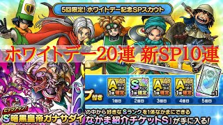 【ドラクエタクト　ガチャ動画】ホワイトデー２０連　暗黒皇帝ガナサダイ１０連