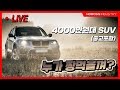 4000만원대 SUV  신차/중고차  최고의 가성비는?.2