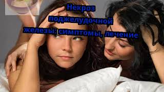 Некроз поджелудочной железы: симптомы, лечение Некроз поджелудочной железы: симптомы, лечение