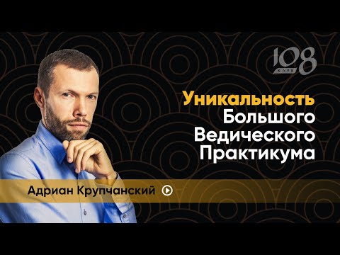 Комплексный подход курса Большой Ведический Практикум | Адриан Крупчанский