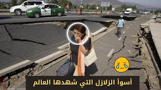 أسوأ الزلازل التي شهدها العالم -ما هو اعظم زلزال حدث في التاريخ