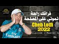 Cheb Lotfi Manini Saher 2023 Fkakek Raha تموتي على المصلحة Version 2 Live Solazur 