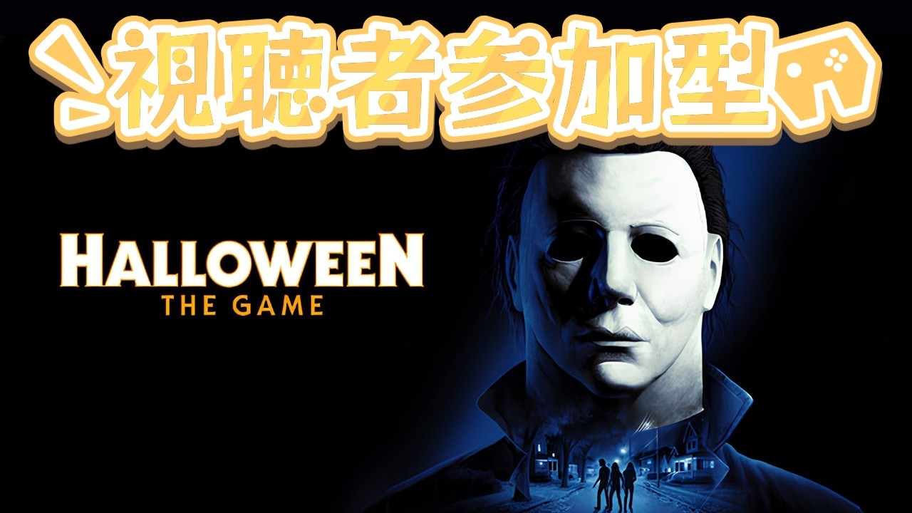 【Halloween:The Game】初見参加歓迎！本気で逃げ惑う夜 #3
