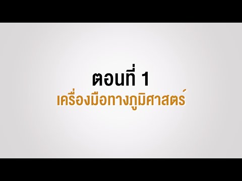 ตอนที่ 1 เครื่องมือทางภูมิศาสตร์