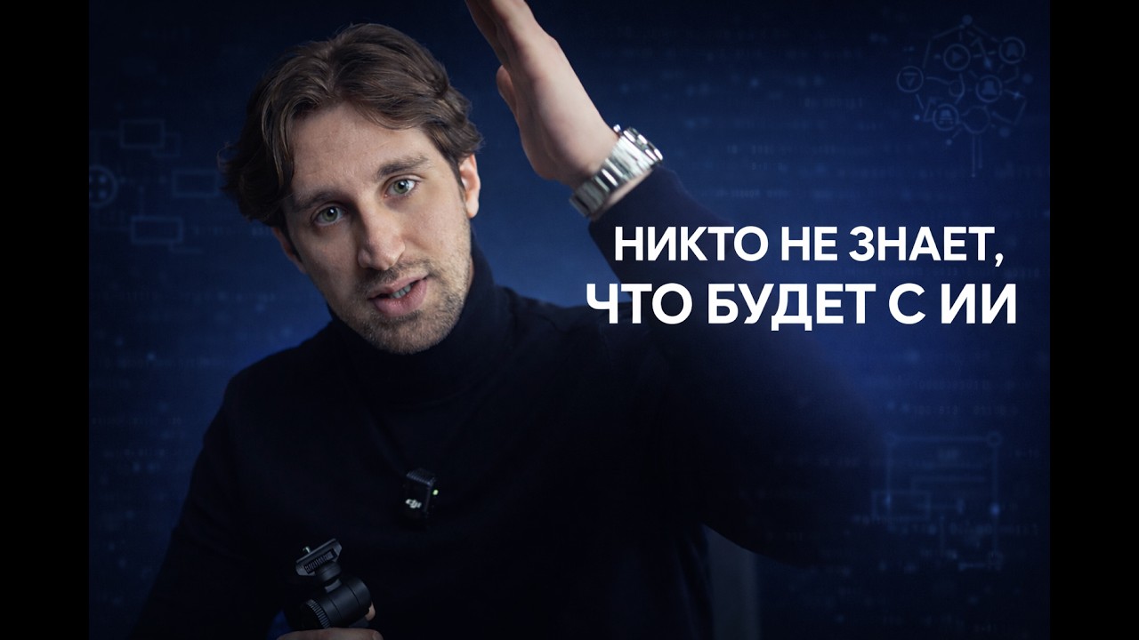 Люди Создали То, Чего Сами Боятся