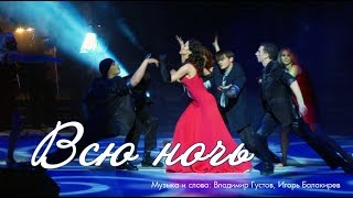 Полина Смолова - Всю ночь