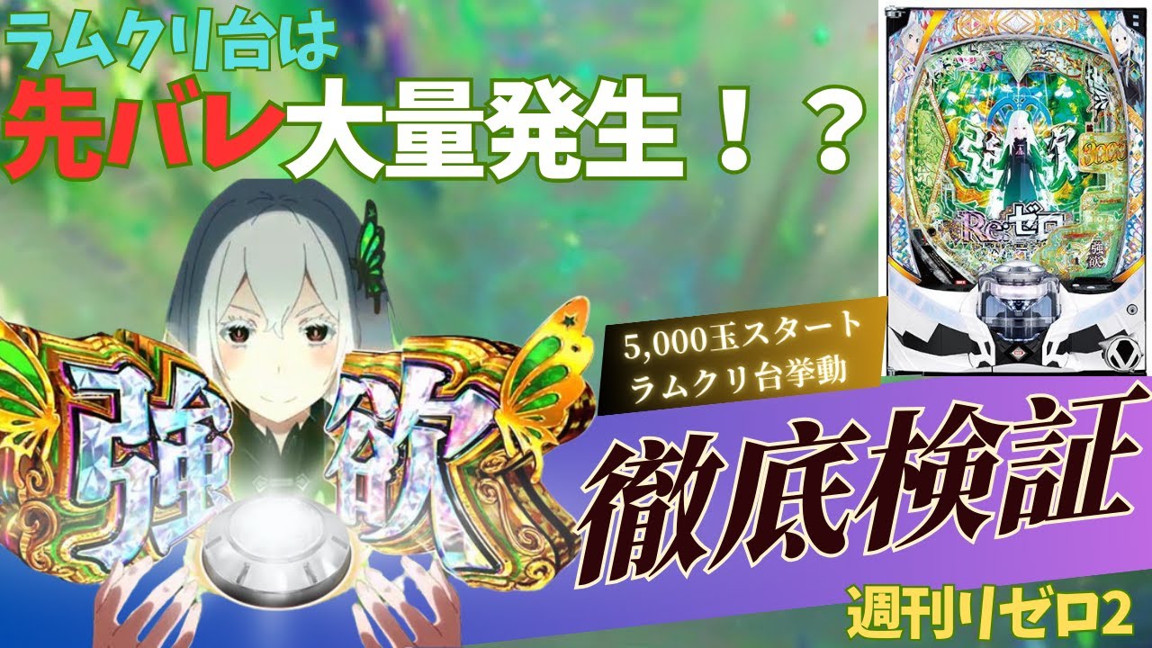 【リゼロ2】ラムクリほやほやの台で打ったら当たりやすい！？挙動を徹底検証！！（週刊リゼロVol.1）#リゼロ2 #パチンコ #先バレ