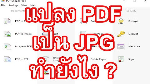 แปลง PDF เป็น JPG มาเรียนรู้วิธีการแปลง PDF เป็น JPG แบบง่าย รวดเร็ว สำหรับมือใหม่