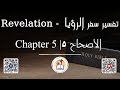 تفسير سفر الرؤيا الاصحاح ٥