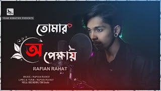 Video thumbnail of "তোমার অপেক্ষায় | Short Film Tittle Track | Rafian Rahat | TBM Studio | Official Song"