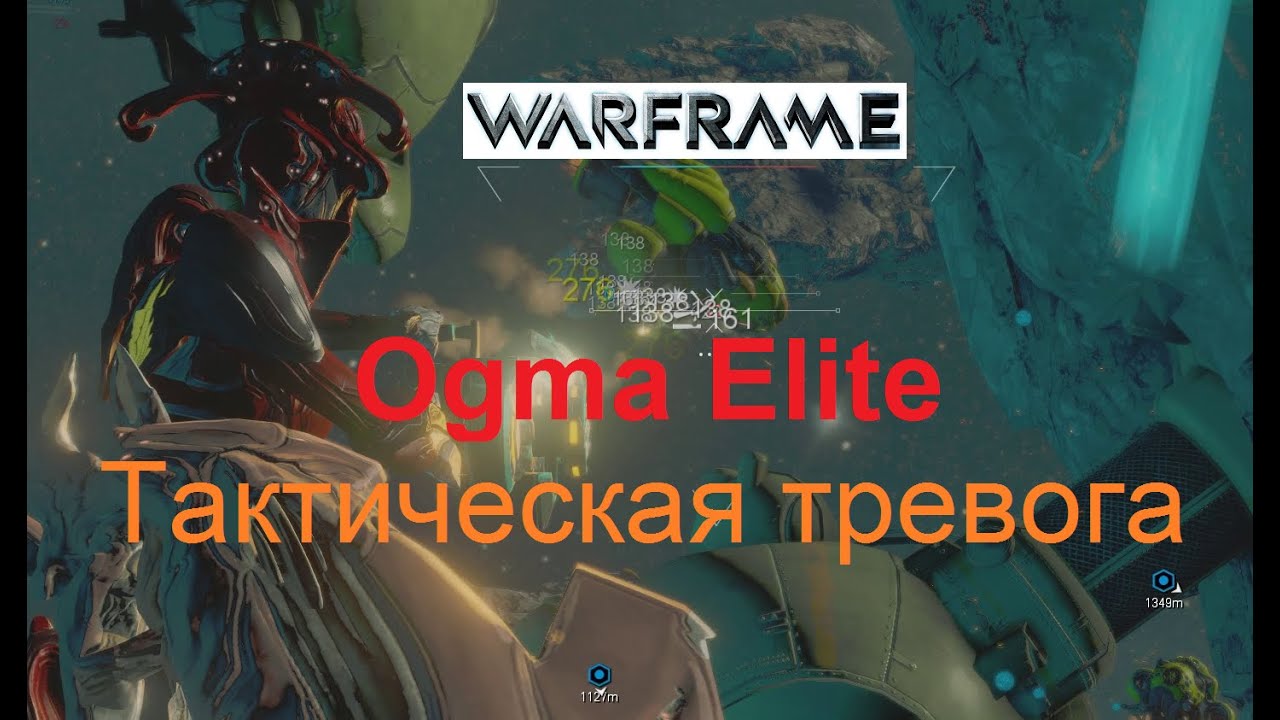 Warframe Тактическая Тревога Ogma Elite