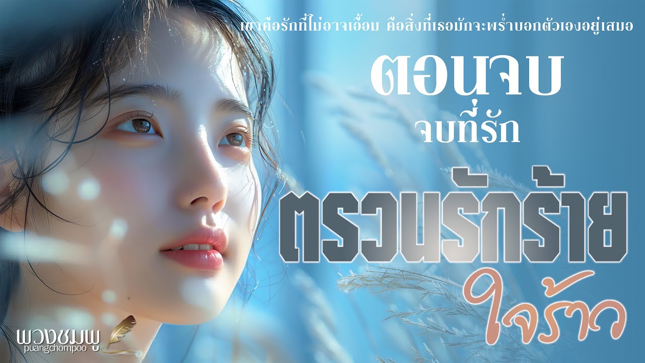 ตรวนรักร้าย ใจร้าว l ตอนจบ (จบที่รัก) l นิยายรักดราม่า