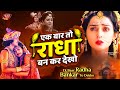 दर्द भरा भजन - Ek Baar To Radha Bankar Dekho Bhajan 2023 | एक बार तो राधा बनकर देखो | Krishna Bhajan