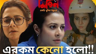 Mitin বজ সনম?? Mitin Ekti Khunir Sandhaney Honest Review Koel Mallick