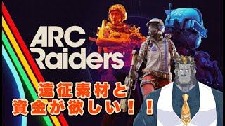 ARC Raidersでゴリラはフレンドリーに遠征費用稼ぎたい
