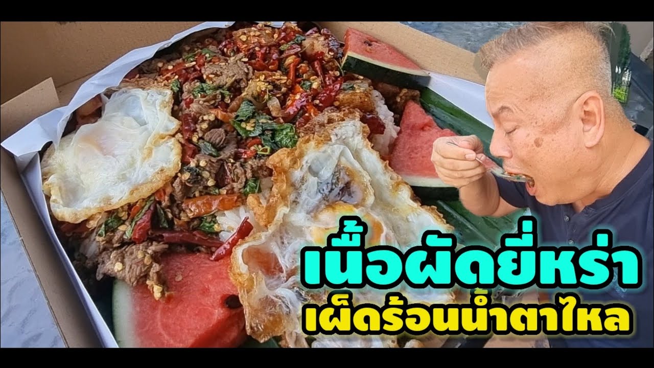 เผ็ดร้อนน้ำตาไหล เนื้อผัดใบยี่หร่าร้านกระเพราสะใจ