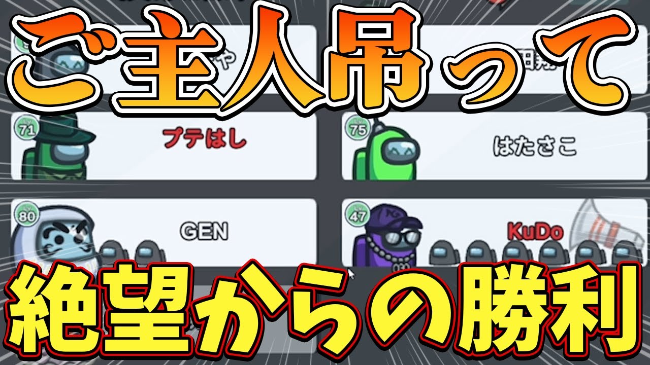 【Among Us】狂人でご主人守ろうとしたら実はクルーで間違えてご主人吊っちゃったｗｗｗ